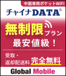 中国専用Wi-Fi チャイナDATA インターネット、SNSもOK 1日780円！500MB/日の大容量
