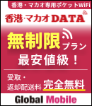 香港マカオ専用ポケットWi-Fi 超高速4G対応 香港・マカオDATA 1日780円！データ利用完全無制限