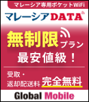 超高速 4G 無制限 マレーシアデータ、1日690円！