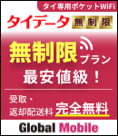 タイ専用Wi-Fi 超高速4GLTE対応 タイデータ無制限 1日590円！安心、嬉しいデータ使用容量無制限!!