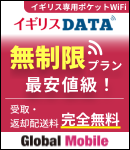 イギリス専用Wi-Fi「イギリスDATA」1日690円！データ利用制限なし