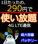 1日たったの290円で使い放題　4G LTE通信 超大容量バッテリー