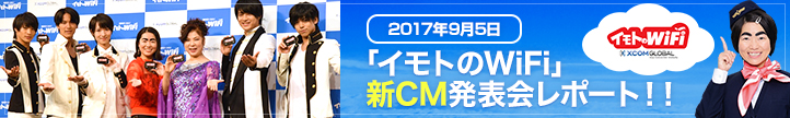 「イモトのWiFi」新CM発表会レポート！