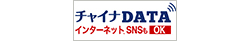 中国データ