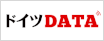ドイツデータ
