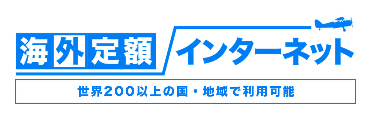 海外定額インターネット