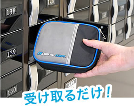 受け取るだけ！