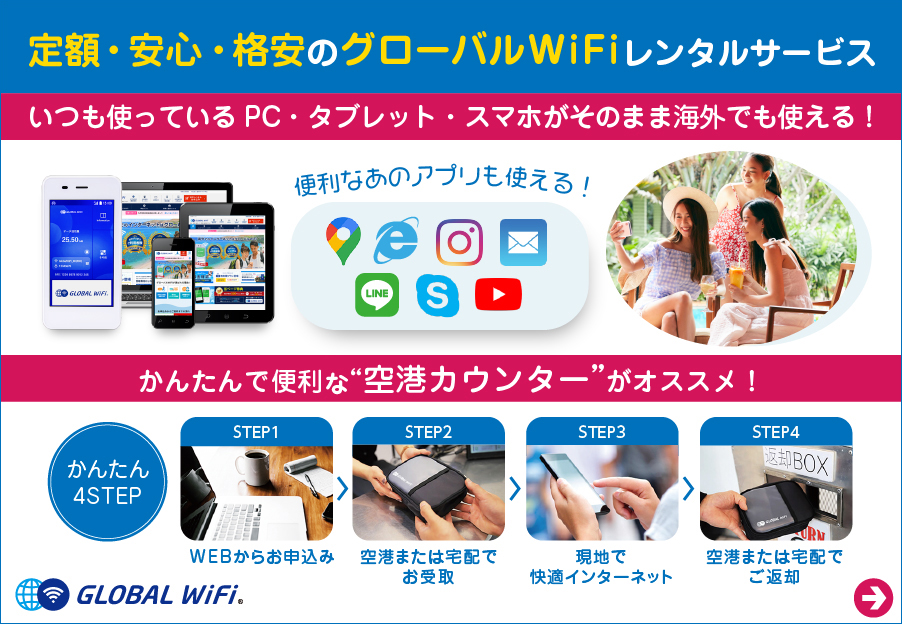定額・安心・格安のグローバルWiFiレンタルサービス。いつも使っているPC・タブレット・スマホがそのまま海外でも使える！