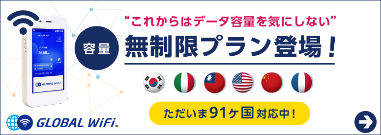 これからはデータ容量を気にしない「容量無制限プラン登場！」ただいま91ヶ国対応中！
