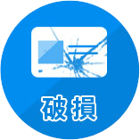 破損