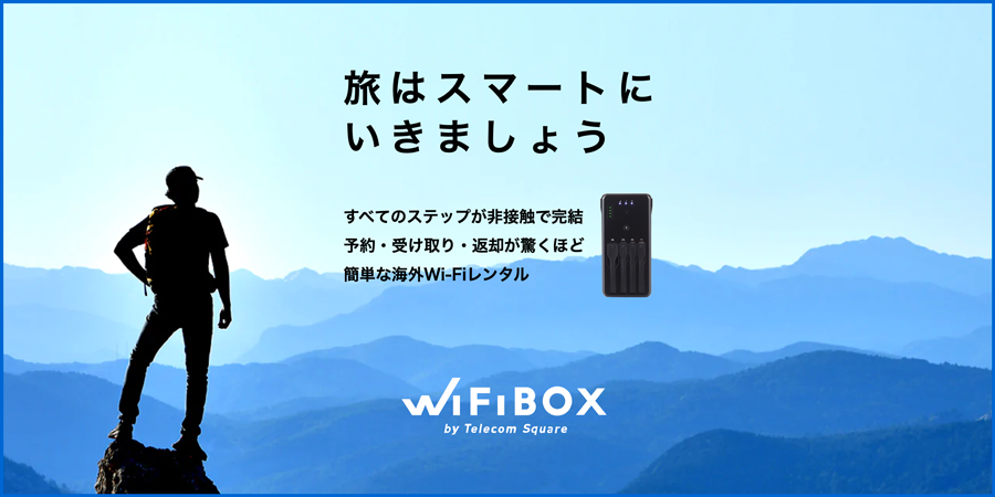 旅はスマートにいきましょう　すべてのステップが非接触で完結。予約・受取・返却が驚くほど簡単な海外Wi-Fiレンタル　WiFiBOX by TelecomSquare