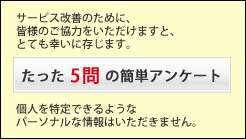 ������5��̊ȒP�A���P�[�g�B�����͂��肢���܂��Bm(_ _)m