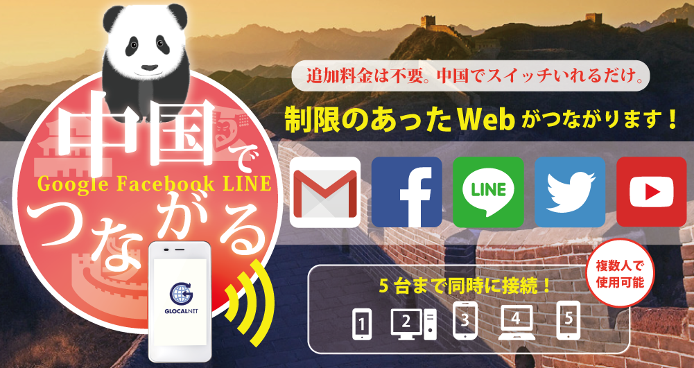  中国でつながる。追加料金は不要。中国でスイッチいれるだけ。制限のあったWebがつながります。「gmail」「facebook」「LINE」「Twitter」「YouTube」5台まで同時に接続！複数人で使用可能
