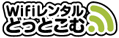 WiFiレンタルどっとこむ