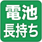 電池長持ち