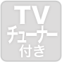 TVチューナー付き