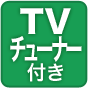 TVチューナー付き