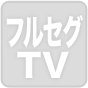 フルセグTV