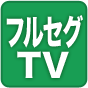 フルセグTV