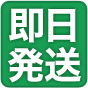 即日発送