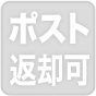 ポスト返却可
