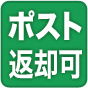 ポスト返却可
