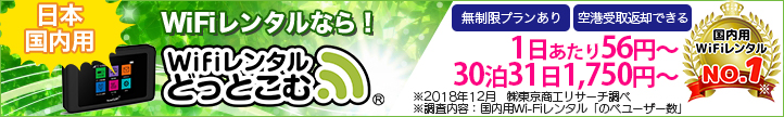 WiFiレンタルなら！「WiFiレンタルどっとこむ」1日あたり56円〜/1ヶ月あたり4510円〜