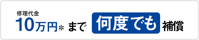 修理代金　10万円まで何度でも補償