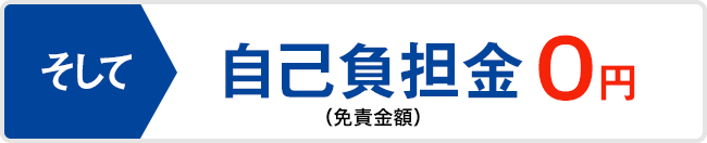 自己負担金０円