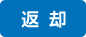 返却