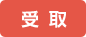 受取