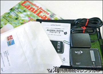 アロハデータのWiFiレンタルセット