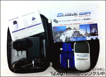 グローバルWiFi、レンタルセット