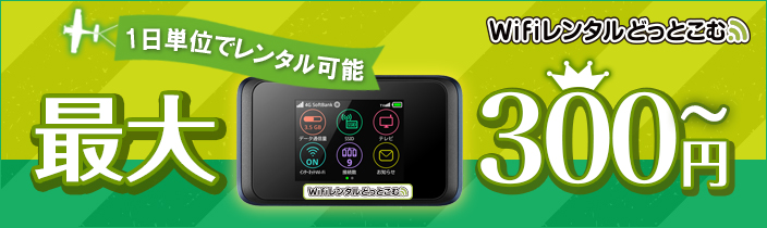 WiFi�����^���ǂ��Ƃ��ނ̃����^��Wi-Fi