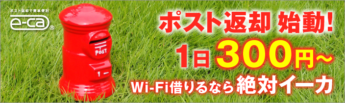 e-ca�i�C�[�J�j�̃����^��Wi-Fi