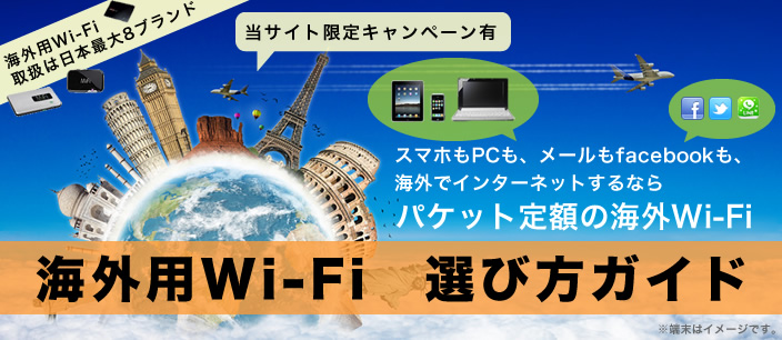 �C�O�pWi-Fi�Ȃ�AiPhone��iPad�̊C�O�p�P�b�g���i���E��z�ɁI�@�C�O�pWi-Fi���[�^�[�����^��