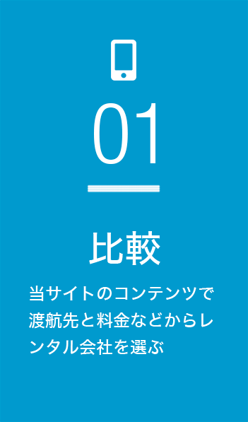 比較　当サイトの比較コンテンツでレンタル会社を選ぶ