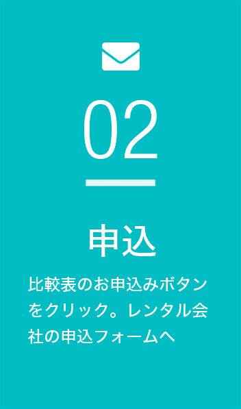 申込　比較表の申込みボタンからレンタル会社申込みフォームへ