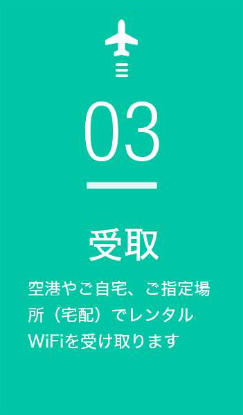 受取　空港やご自宅などでレンタルWi-Fiを受け取ります
