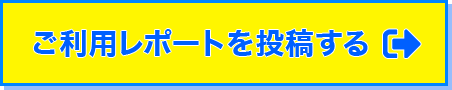 ご利用レポートを投稿する