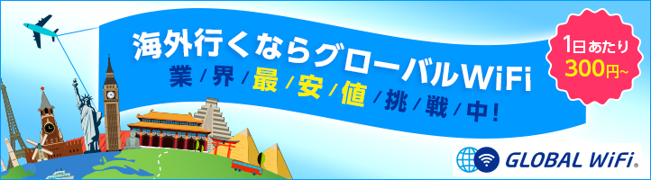 �C�O�s���Ȃ�O���[�o��WiFi�@�ƊE�ň��l���풆�I�@1��������300�~�`