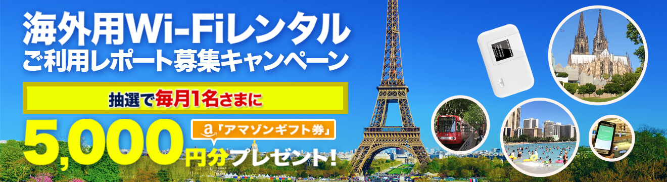  海外用Wi-Fiレンタル ご利用レポート募集キャンペーン 抽選で毎月1名様に5,000円分のアマゾンギフト券プレゼント！