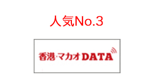 人気No.3　香港・マカオDATE