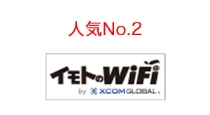 人気No.2　イモトのWi-Fi