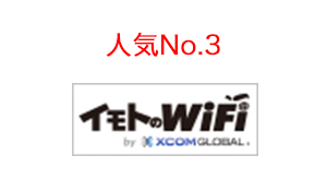 人気No.3　イモトのWiFi