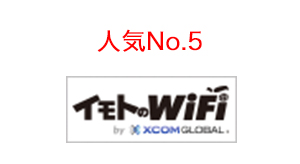 人気No.5　イモトのWiFi