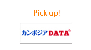 Pick up!　カンボジアデータ