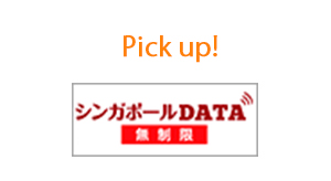 Pick up!　シンガポールデータ